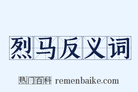 烈马反义词是什么意思的图片